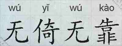 无倚无靠的拼音