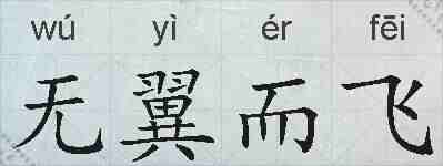 无翼而飞的拼音
