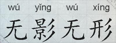 无影无形的拼音