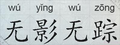 无影无踪的拼音