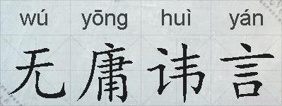无庸讳言的拼音