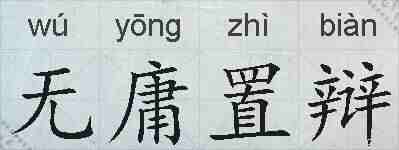 无庸置辩的拼音