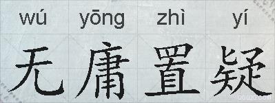 无庸置疑的拼音