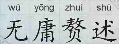 无庸赘述的拼音
