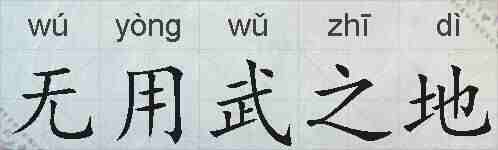 无用武之地的拼音