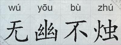 无幽不烛的拼音
