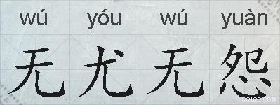 无尤无怨的拼音