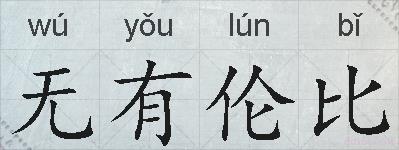 无有伦比的拼音