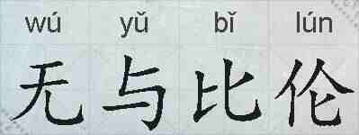 无与比伦的拼音