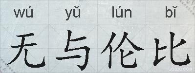 无与伦比的拼音