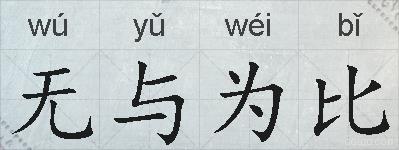 无与为比的拼音