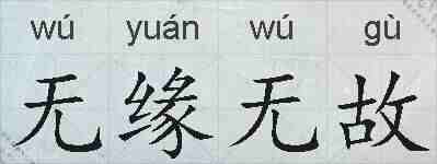 无缘无故的拼音