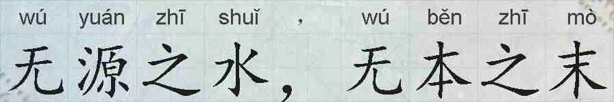 无源之水，无本之末的拼音