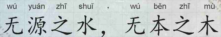 无源之水，无本之木的拼音