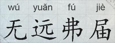 无远弗届的拼音