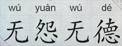 无怨无德的拼音