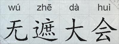 无遮大会的拼音