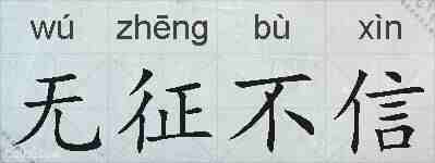无征不信的拼音