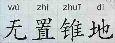 无置锥地的拼音