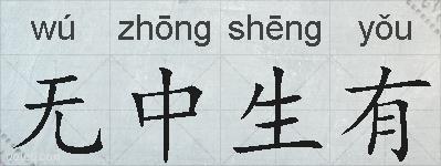 无中生有的拼音