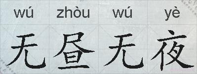 无昼无夜的拼音