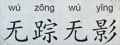 无踪无影的拼音