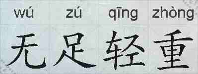 无足轻重的拼音