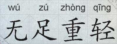 无足重轻的拼音