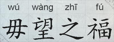 毋望之福的拼音