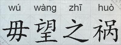 毋望之祸的拼音