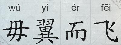 毋翼而飞的拼音