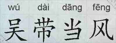 吴带当风的拼音