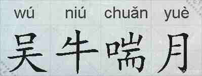 吴牛喘月的拼音