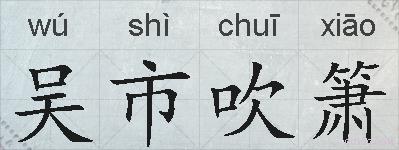 吴市吹箫的拼音