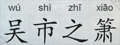 吴市之箫的拼音