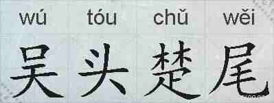 吴头楚尾的拼音