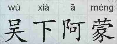 吴下阿蒙的拼音