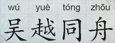 吴越同舟的拼音