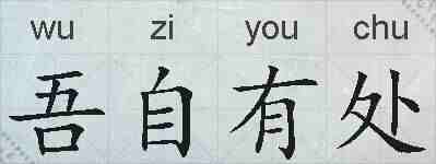 吾自有处的拼音