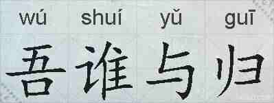 吾谁与归的拼音