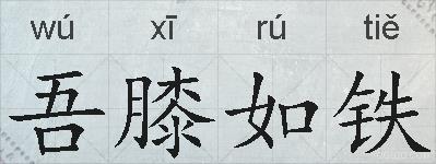 吾膝如铁的拼音