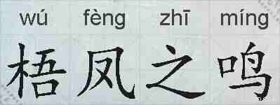 梧凤之鸣的拼音