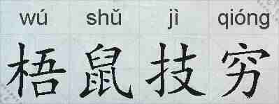 梧鼠技穷的拼音