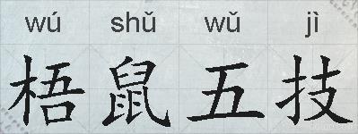 梧鼠五技的拼音