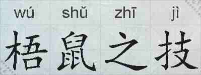 梧鼠之技的拼音