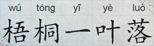 梧桐一叶落的拼音