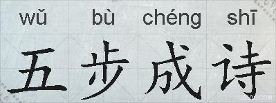 五步成诗的拼音