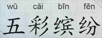 五彩缤纷的拼音