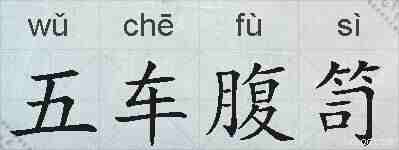 五车腹笥的拼音