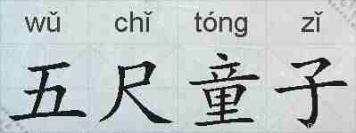 五尺童子的拼音